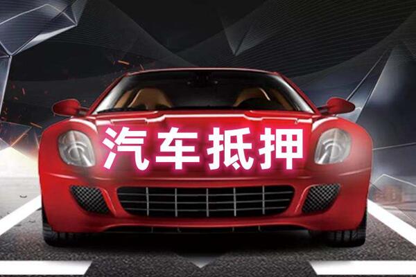 延津汽车抵押